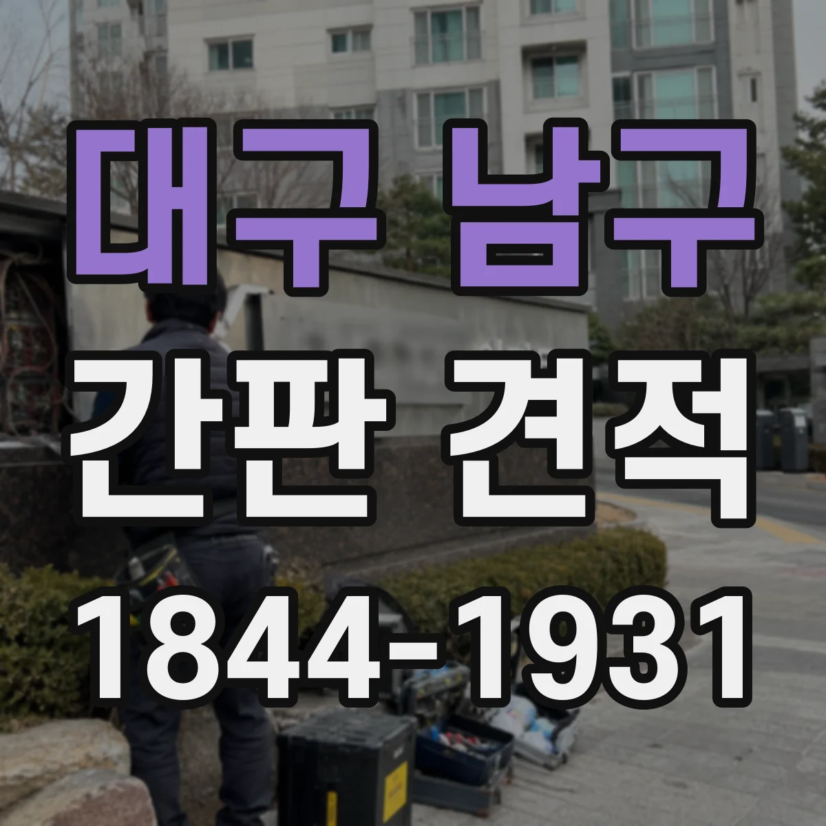 대구 남구 간판 견적 철거 포함 여부 먼저 묻는 상담 질문 정리