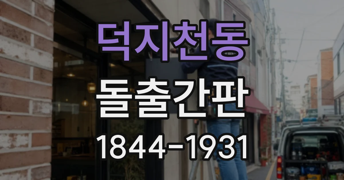 덕지천동 돌출간판