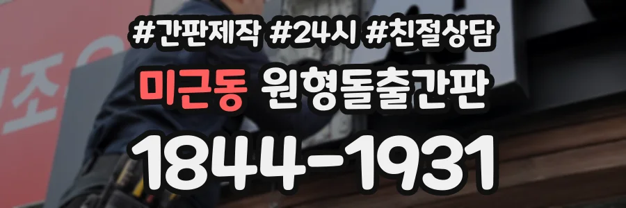 미근동 원형돌출간판 상담 전화 1844-1931