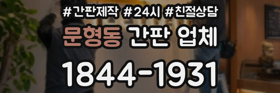 문형동 간판 업체