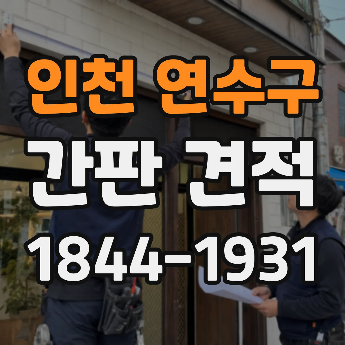 인천 연수구 간판 견적 계약 전 추가비용 생기는 경우 미리 보기