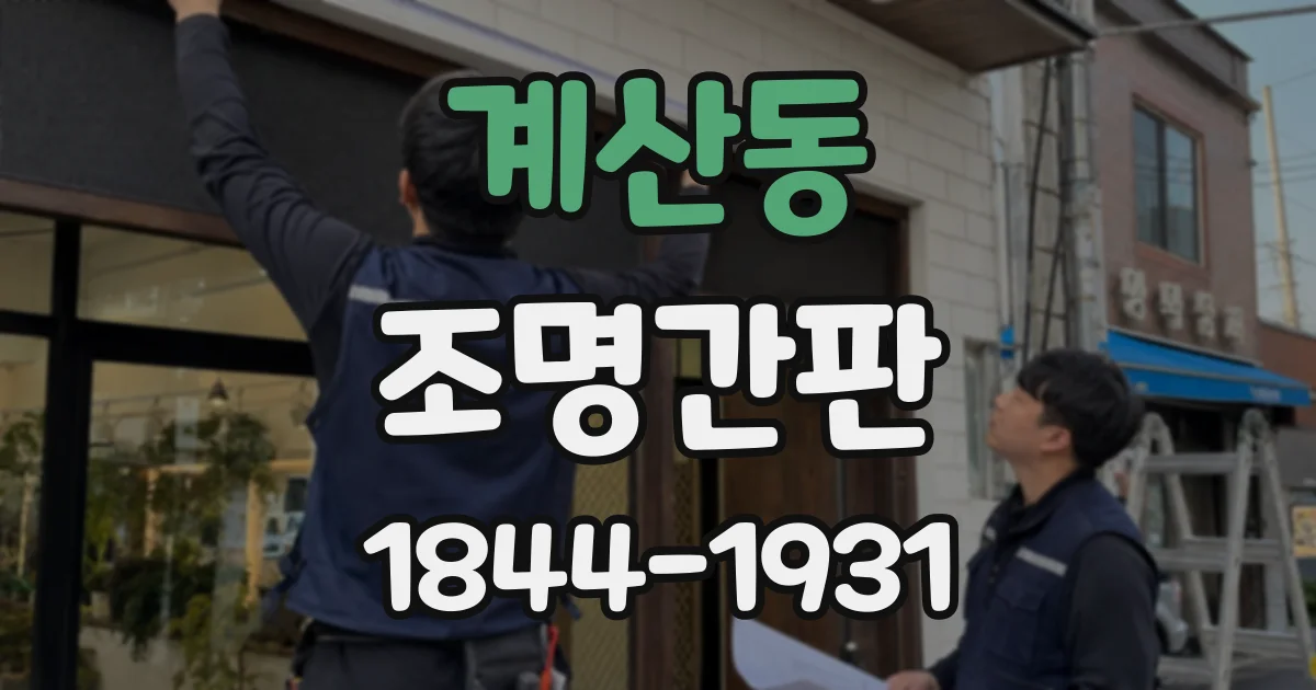 계산동 조명간판