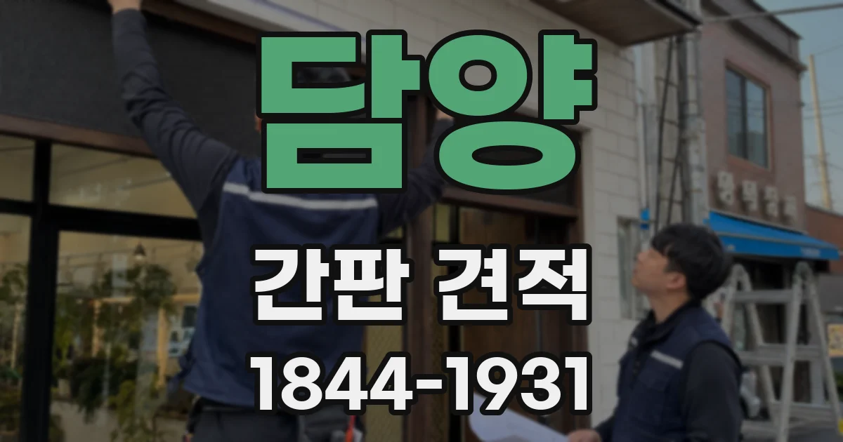 담양 간판 견적