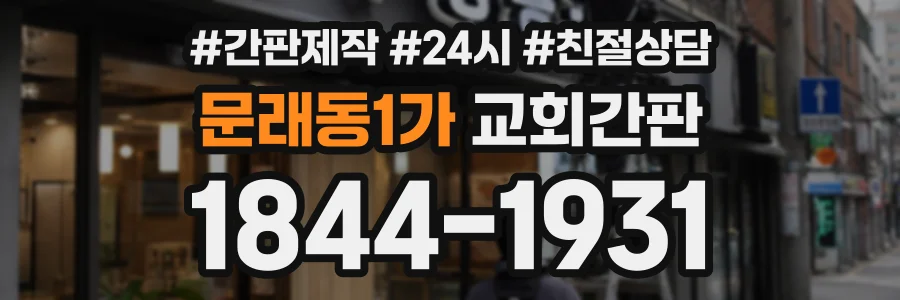 문래동1가 교회간판 상담 전화 1844-1931