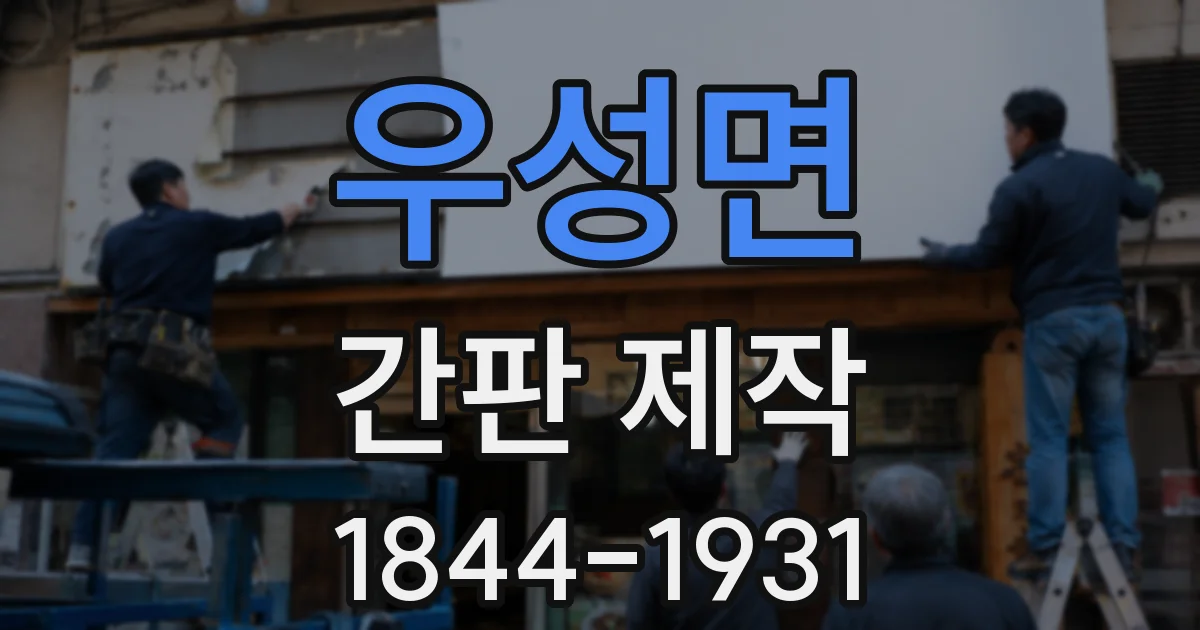 우성면 간판 제작