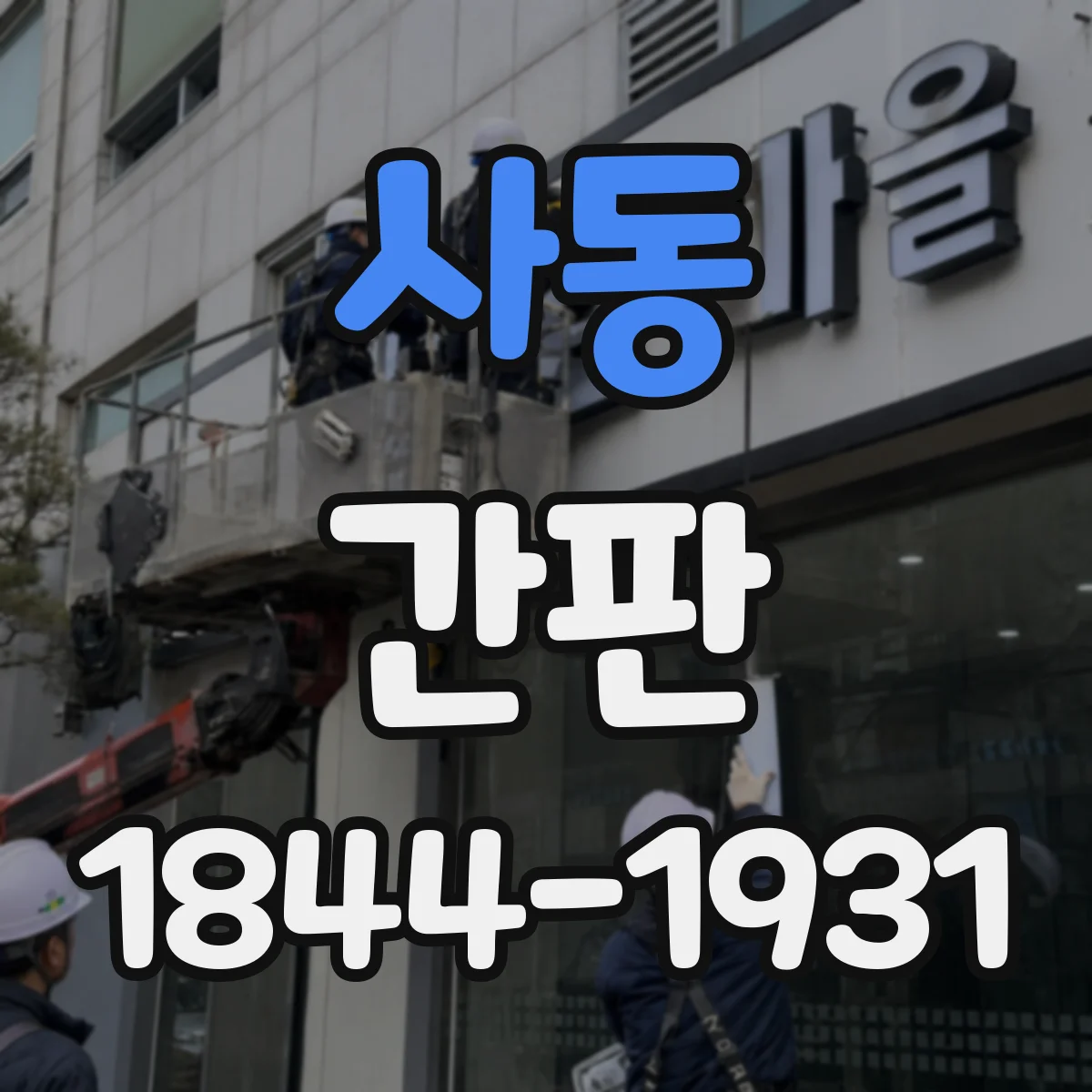 사동 간판