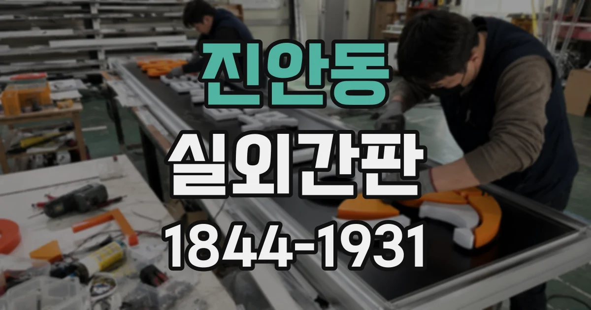 진안동 실외간판