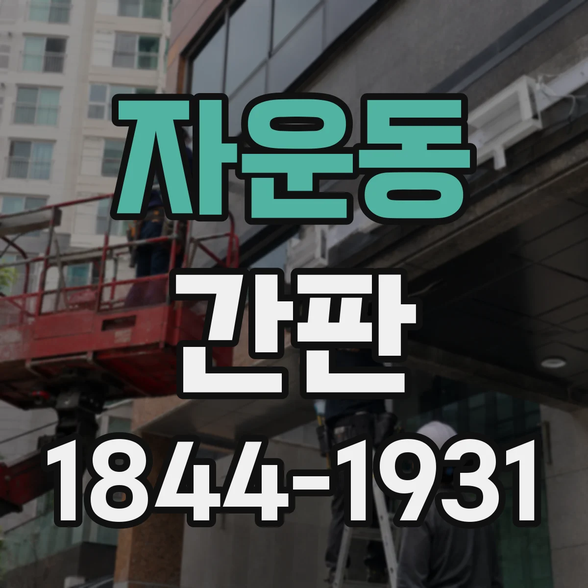자운동 간판