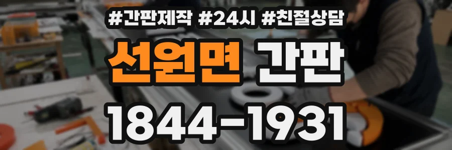 선원면 간판