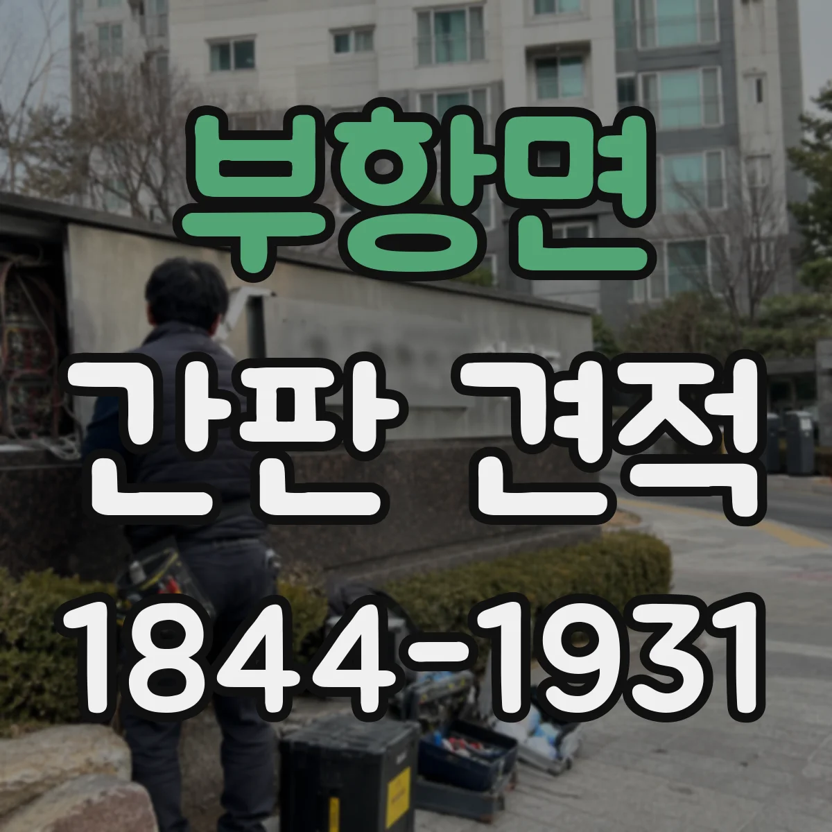부항면 간판 견적