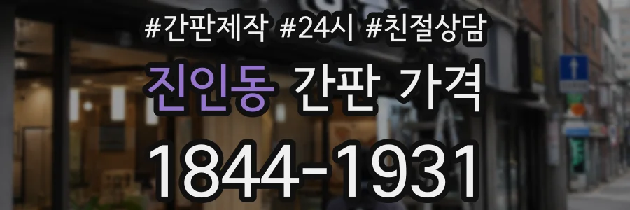 진인동 간판 가격