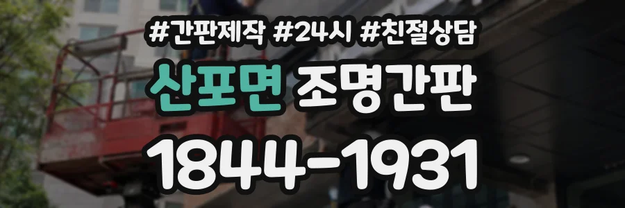 산포면 조명간판 상담 전화 1844-1931