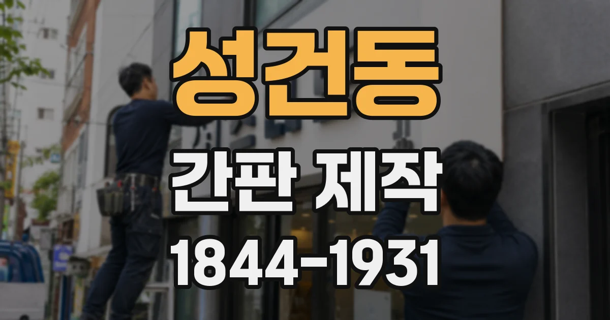성건동 간판 제작