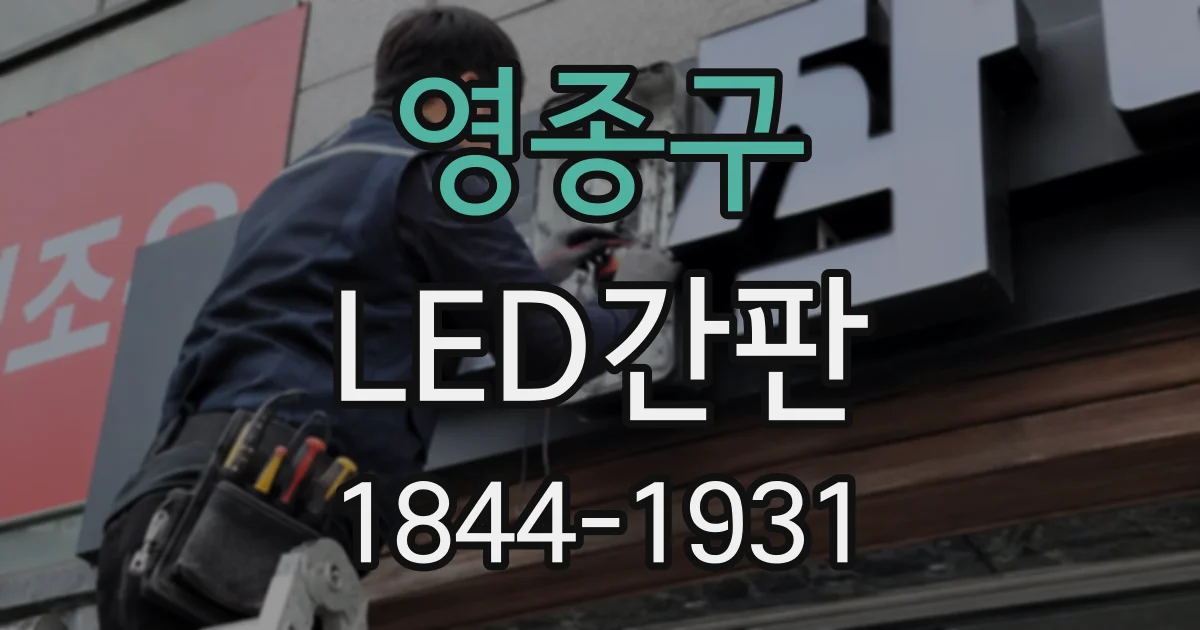 영종구 LED간판