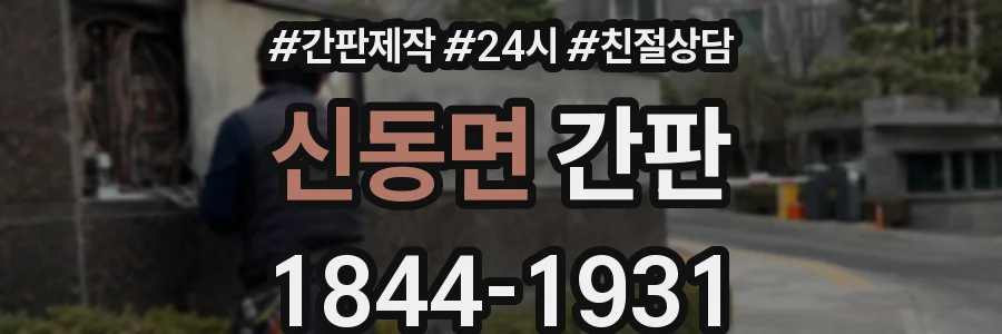 신동면 간판