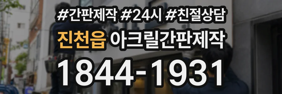 진천읍 아크릴간판제작 상담 전화 1844-1931
