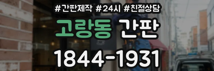 고랑동 간판