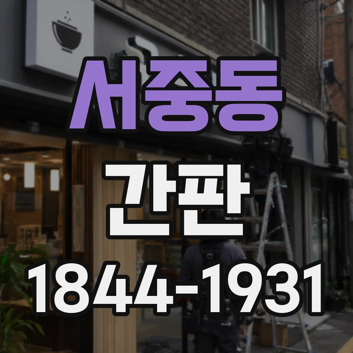 서중동 간판