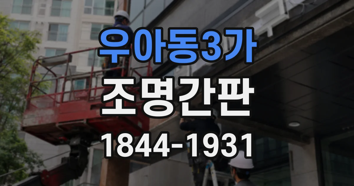 우아동3가 조명간판