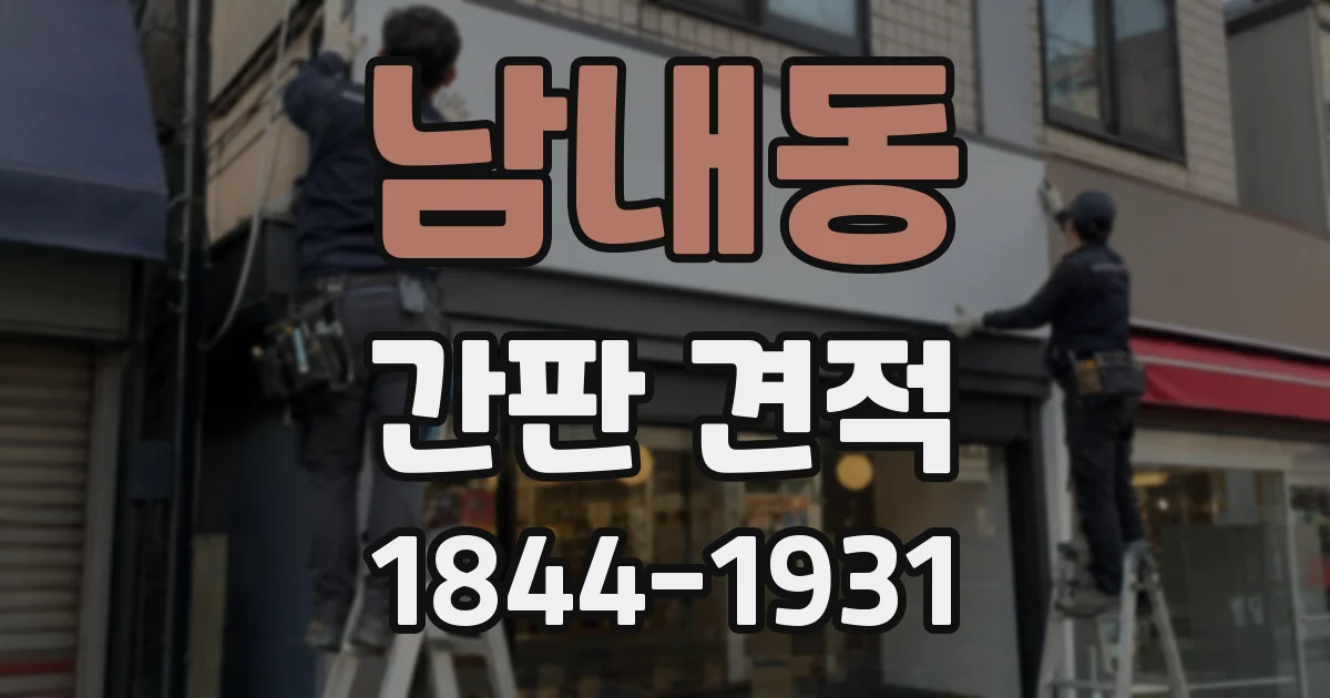 남내동 간판 견적