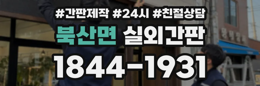 북산면 실외간판 상담 전화 1844-1931