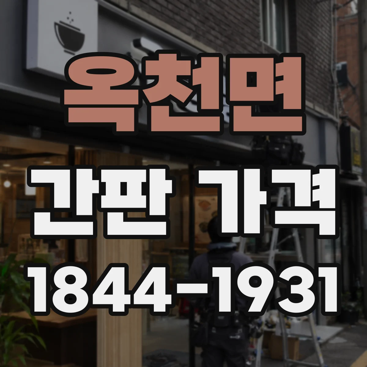 옥천면 간판 가격