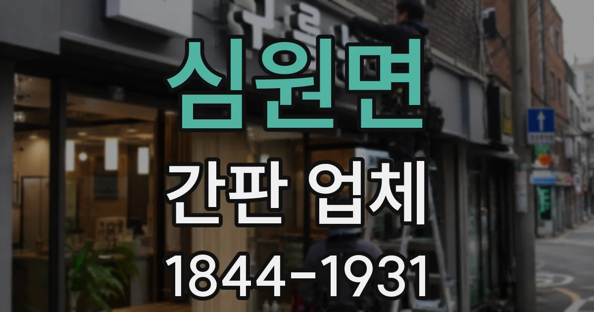 심원면 간판 업체