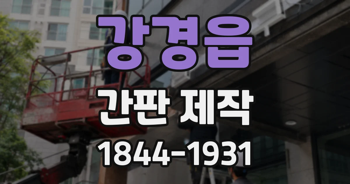 강경읍 간판 제작
