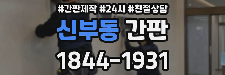 신부동 간판