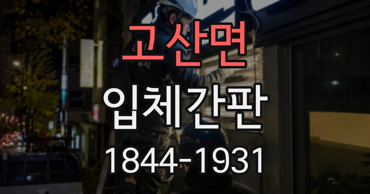 고산면 입체간판