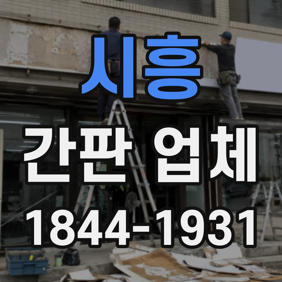 시흥 간판 업체 조명형 간판 제작 시 전기 자재 선정 기준