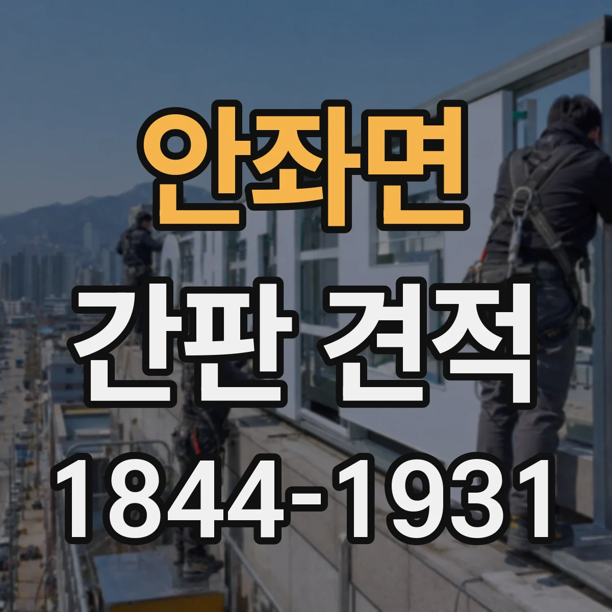 안좌면 간판 견적