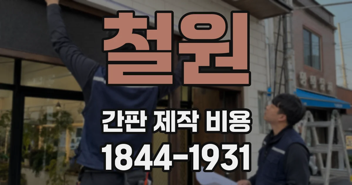 철원 간판 제작 비용