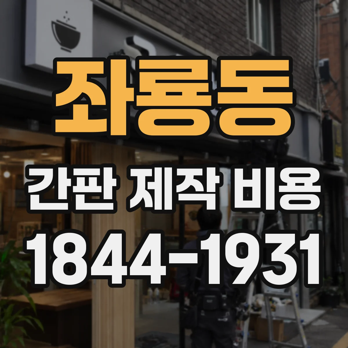 좌룡동 간판 제작 비용