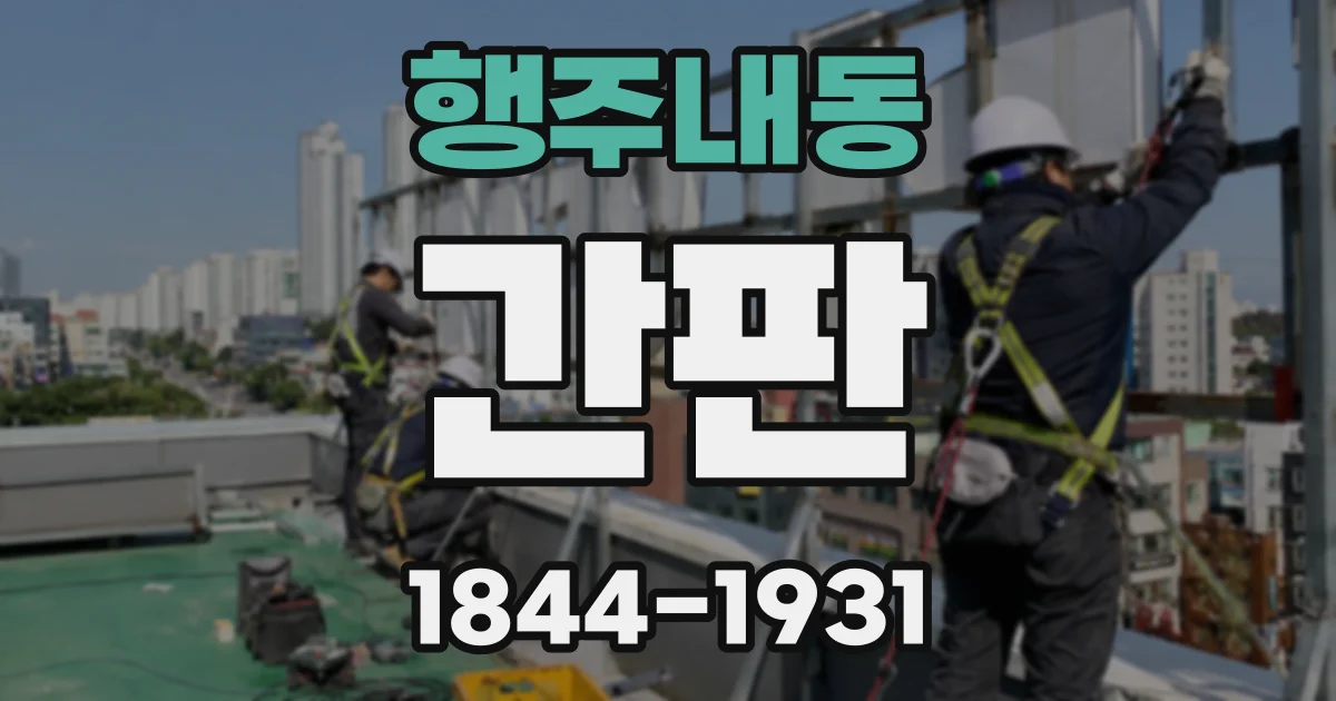 행주내동 간판