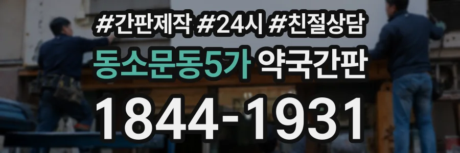 동소문동5가 약국간판 상담 전화 1844-1931