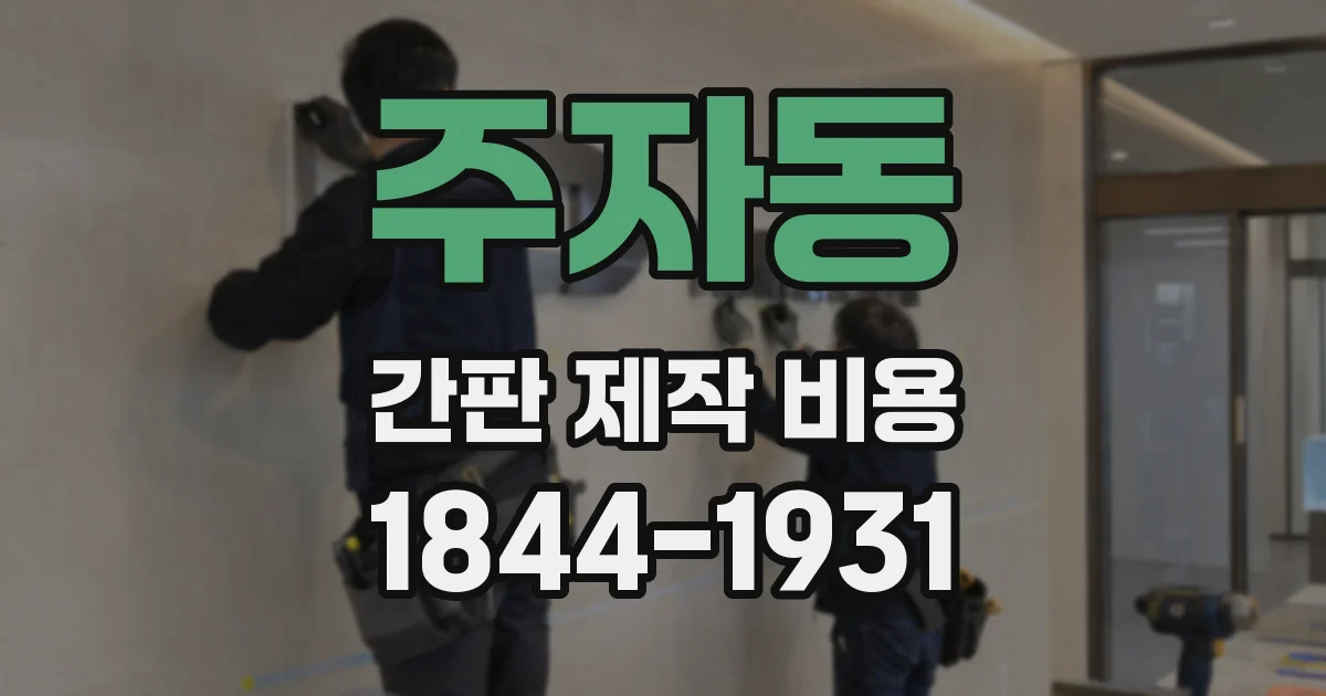 주자동 간판 제작 비용