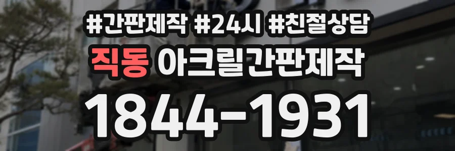 직동 아크릴간판제작 상담 전화 1844-1931