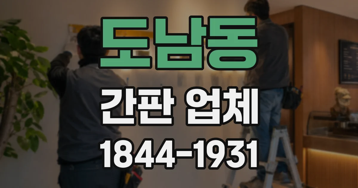 도남동 간판 업체