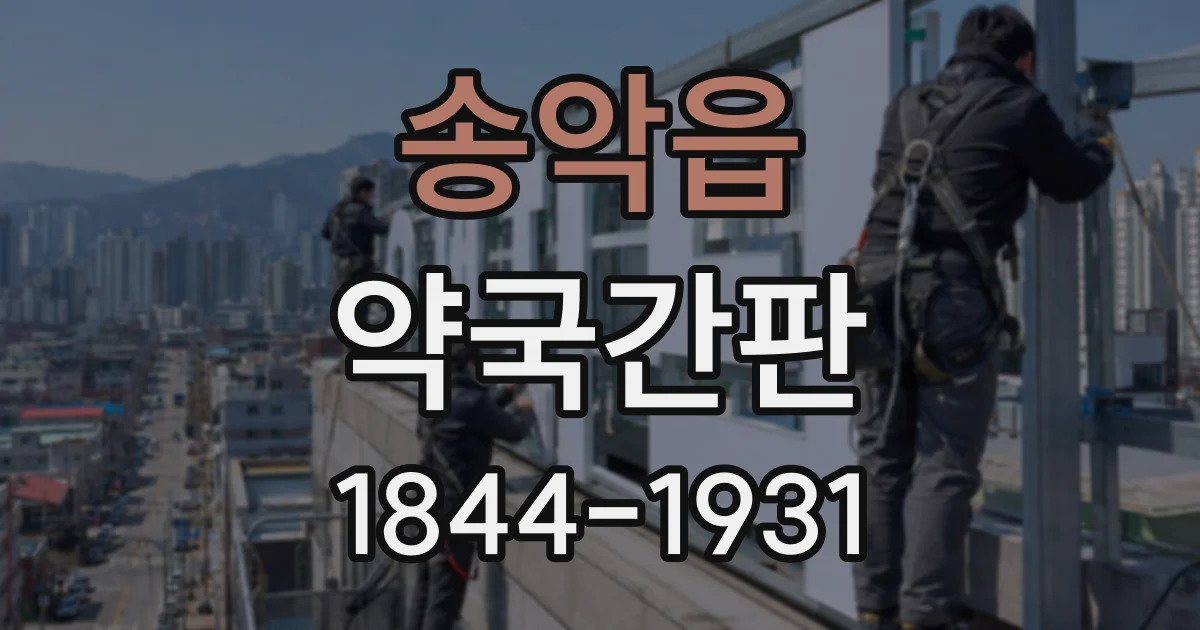 송악읍 약국간판
