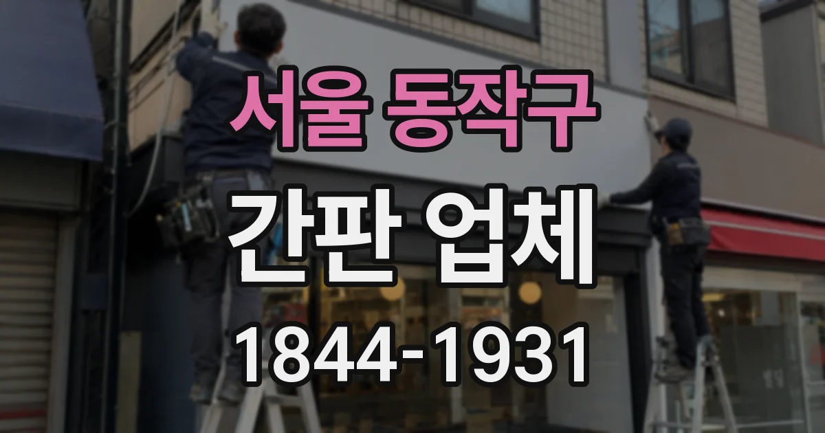 서울 동작구 간판 업체