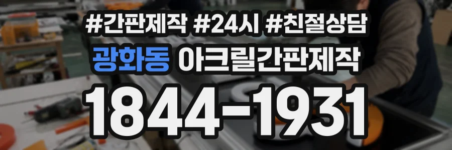 광화동 아크릴간판제작 상담 전화 1844-1931