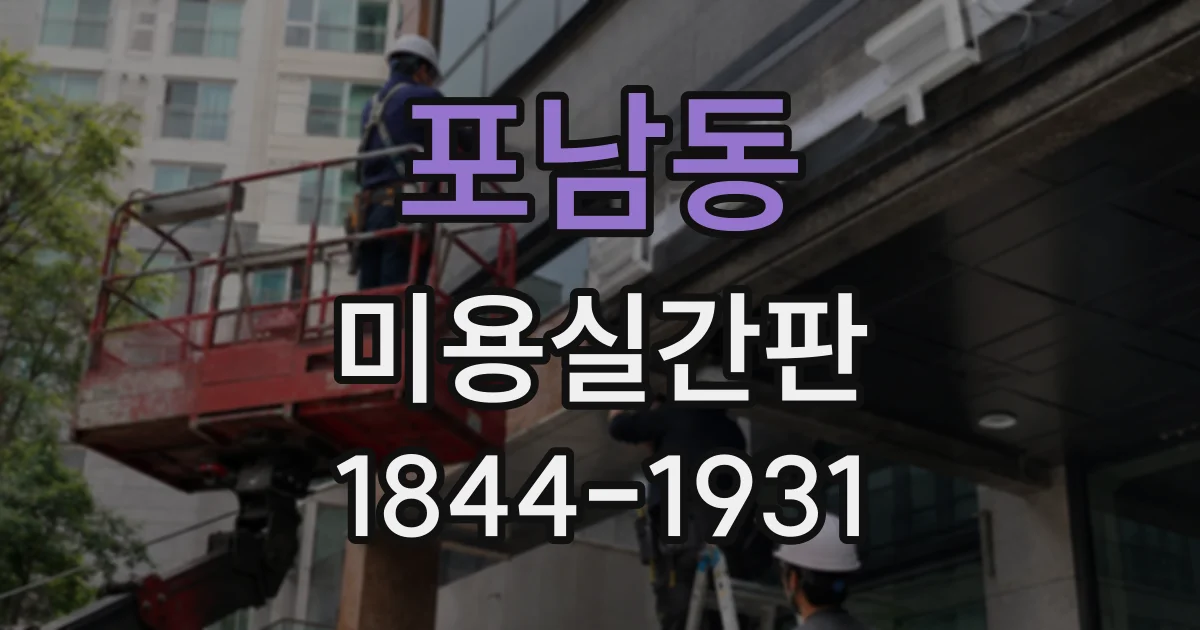 포남동 미용실간판