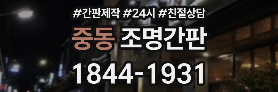 중동 조명간판 상담 전화 1844-1931