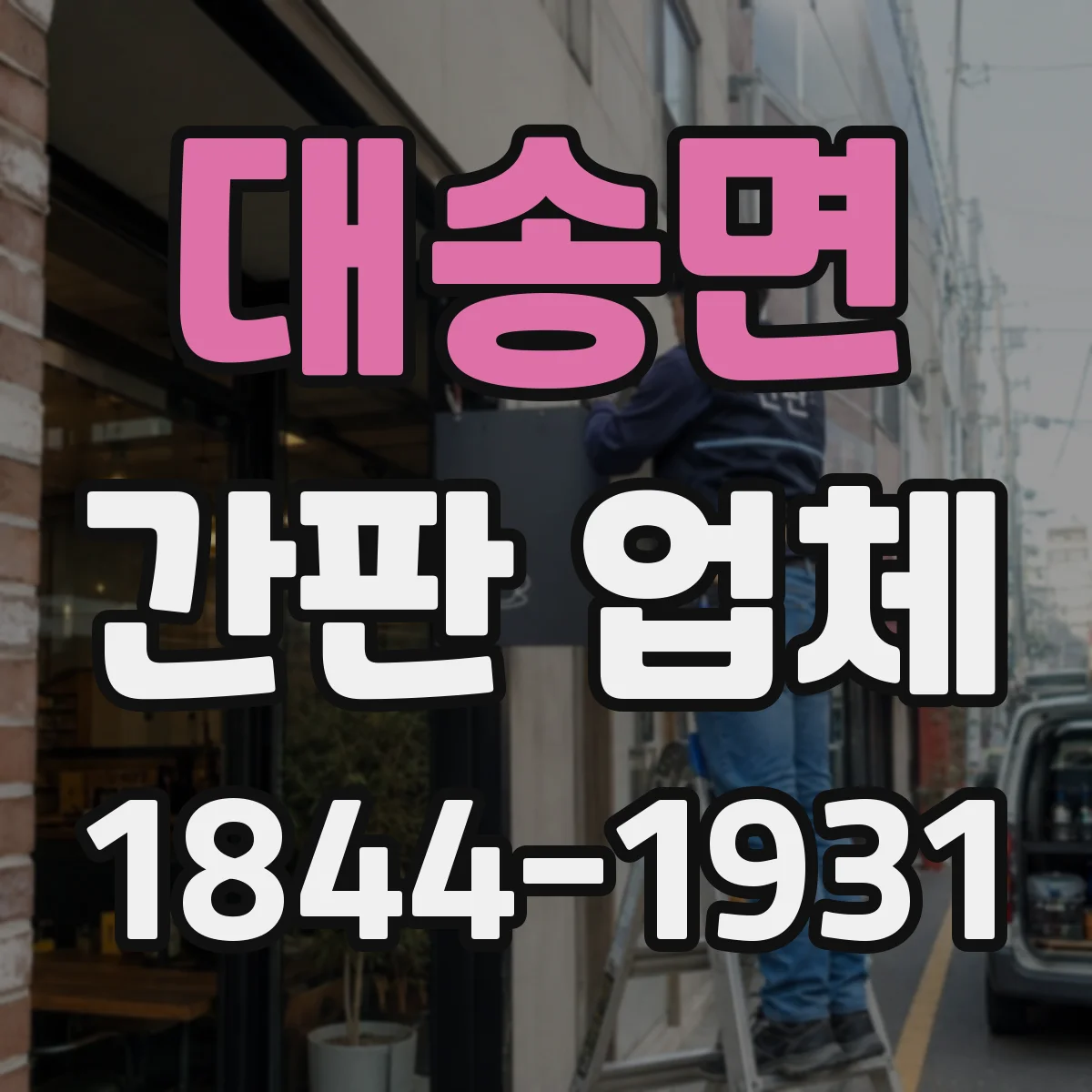 대송면 간판 업체