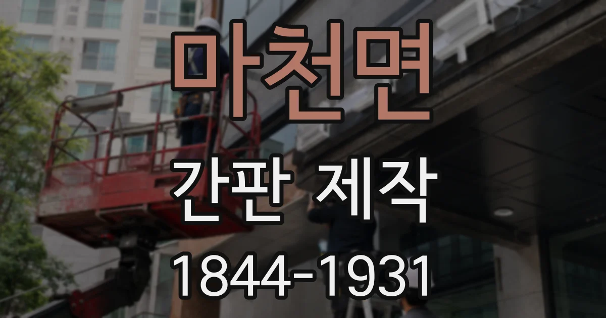 마천면 간판 제작