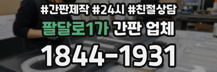팔달로1가 간판 업체