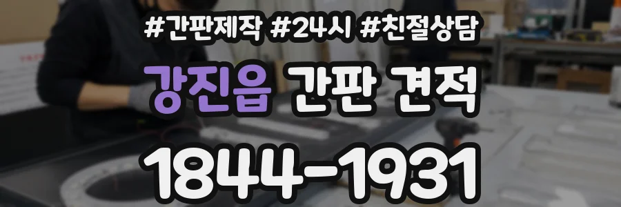 강진읍 간판 견적
