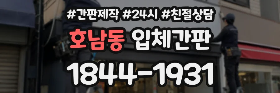 호남동 입체간판 상담 전화 1844-1931