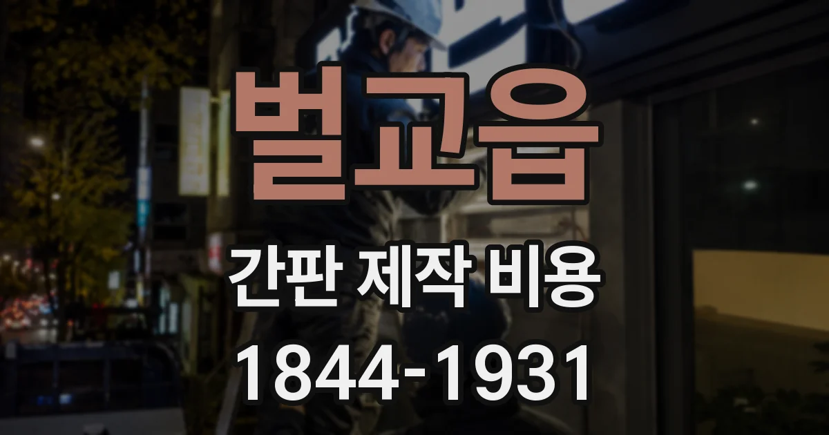벌교읍 간판 제작 비용